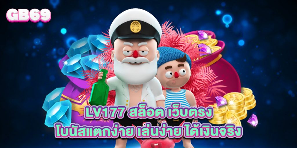 lv177 สล็อต เว็บตรง โบนัสแตกง่าย เล่นง่าย ได้เงินจริง