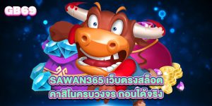 sawan365 เว็บตรงสล็อต คาสิโนครบวงจร ถอนได้จริง