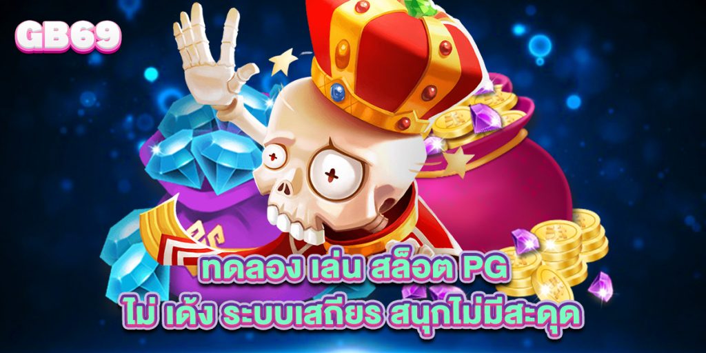 ทดลอง เล่น สล็อต pg ไม่ เด้ง ระบบเสถียร สนุกไม่มีสะดุด