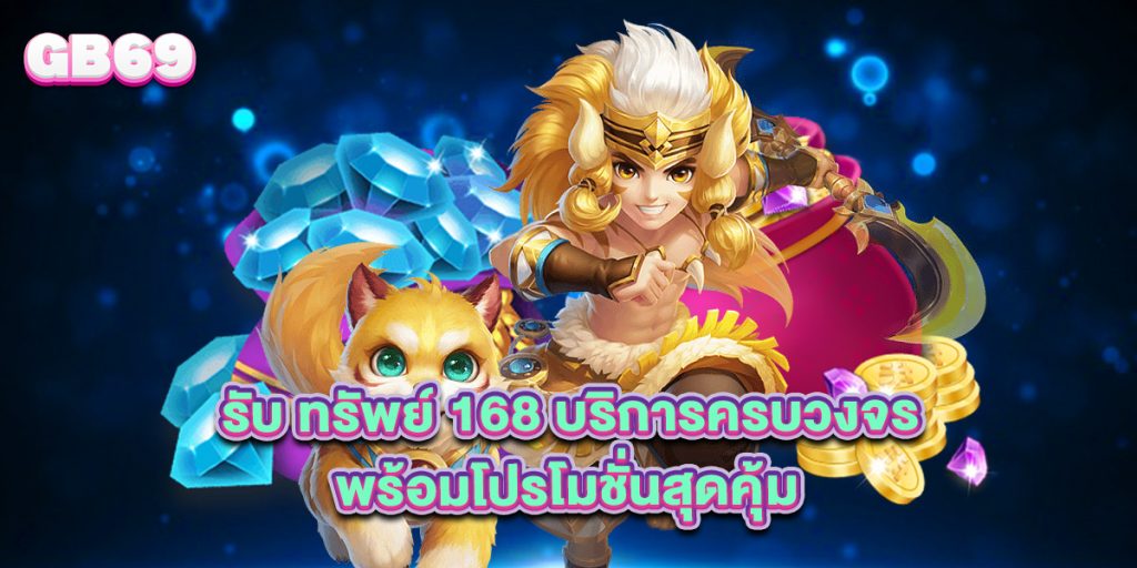รับ ทรัพย์ 168 บริการครบวงจร พร้อมโปรโมชั่นสุดคุ้ม