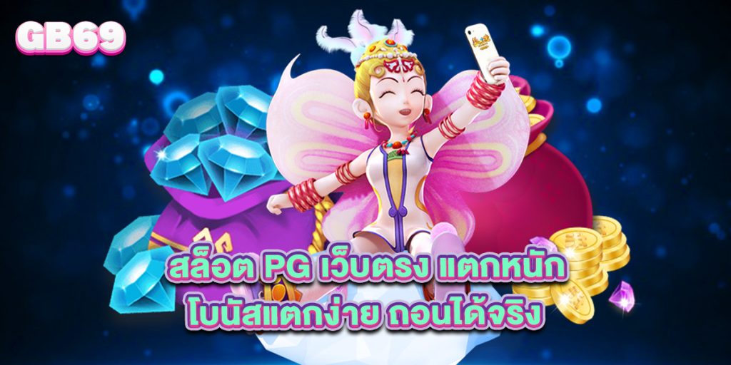 สล็อต PG เว็บตรง แตกหนัก โบนัสแตกง่าย ถอนได้จริง