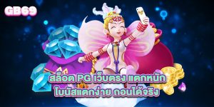 สล็อต PG เว็บตรง แตกหนัก โบนัสแตกง่าย ถอนได้จริง
