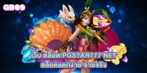 เว็บ สล็อต pgstar777 net สล็อตแตกง่าย จ่ายจริง