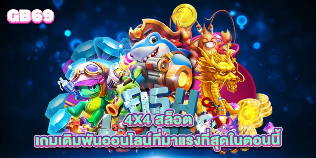 4x4 สล็อต เกมเดิมพันออนไลน์ที่มาแรงที่สุดในตอนนี้