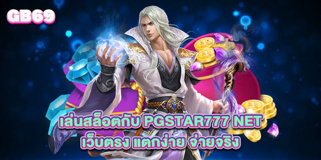 เล่นสล็อตกับ pgstar777 net เว็บตรง แตกง่าย จ่ายจริง